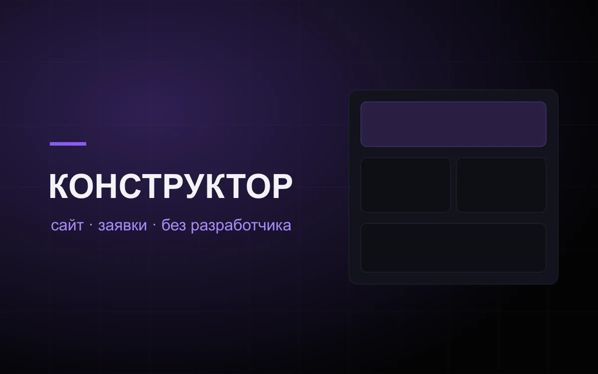 Конструктор сайтов KOH: сборка сайта без разработчика