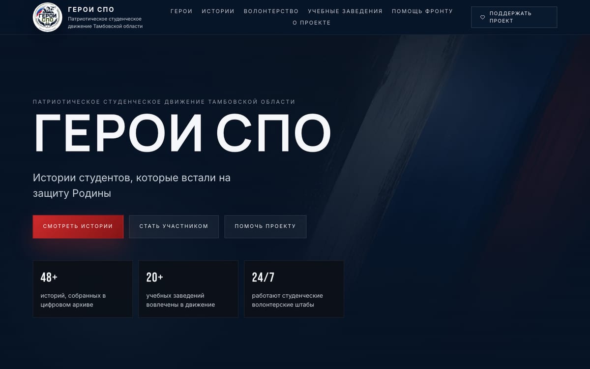 Герои СПО: цифровой архив историй
